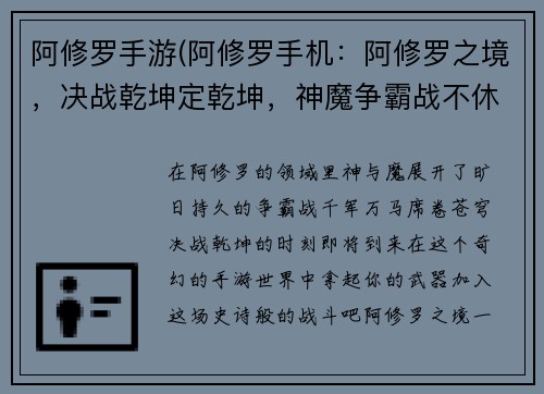 阿修罗手游(阿修罗手机：阿修罗之境，决战乾坤定乾坤，神魔争霸战不休，千军万马破苍穹)