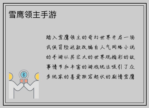 雪鹰领主手游