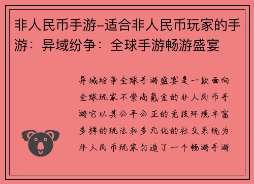 非人民币手游-适合非人民币玩家的手游：异域纷争：全球手游畅游盛宴