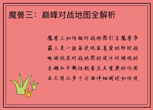 魔兽三：巅峰对战地图全解析