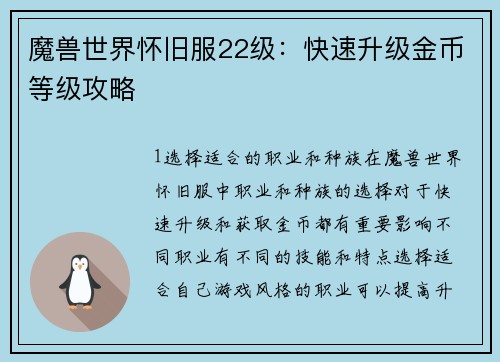 魔兽世界怀旧服22级：快速升级金币等级攻略