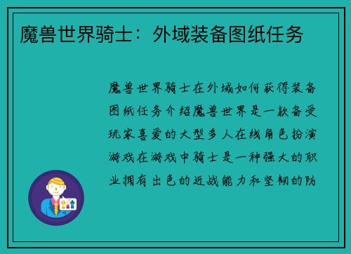 魔兽世界骑士：外域装备图纸任务