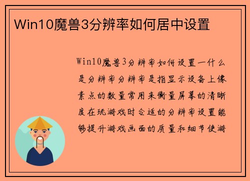 Win10魔兽3分辨率如何居中设置